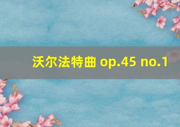 沃尔法特曲 op.45 no.1